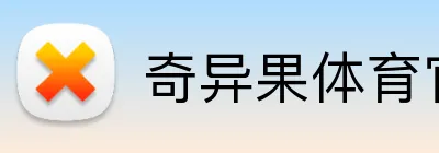 奇异果体育官网 logo